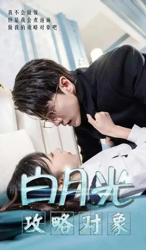 《白月光攻略对象》：爆笑反套路！看女主如何逆袭，追寻真正的自我！