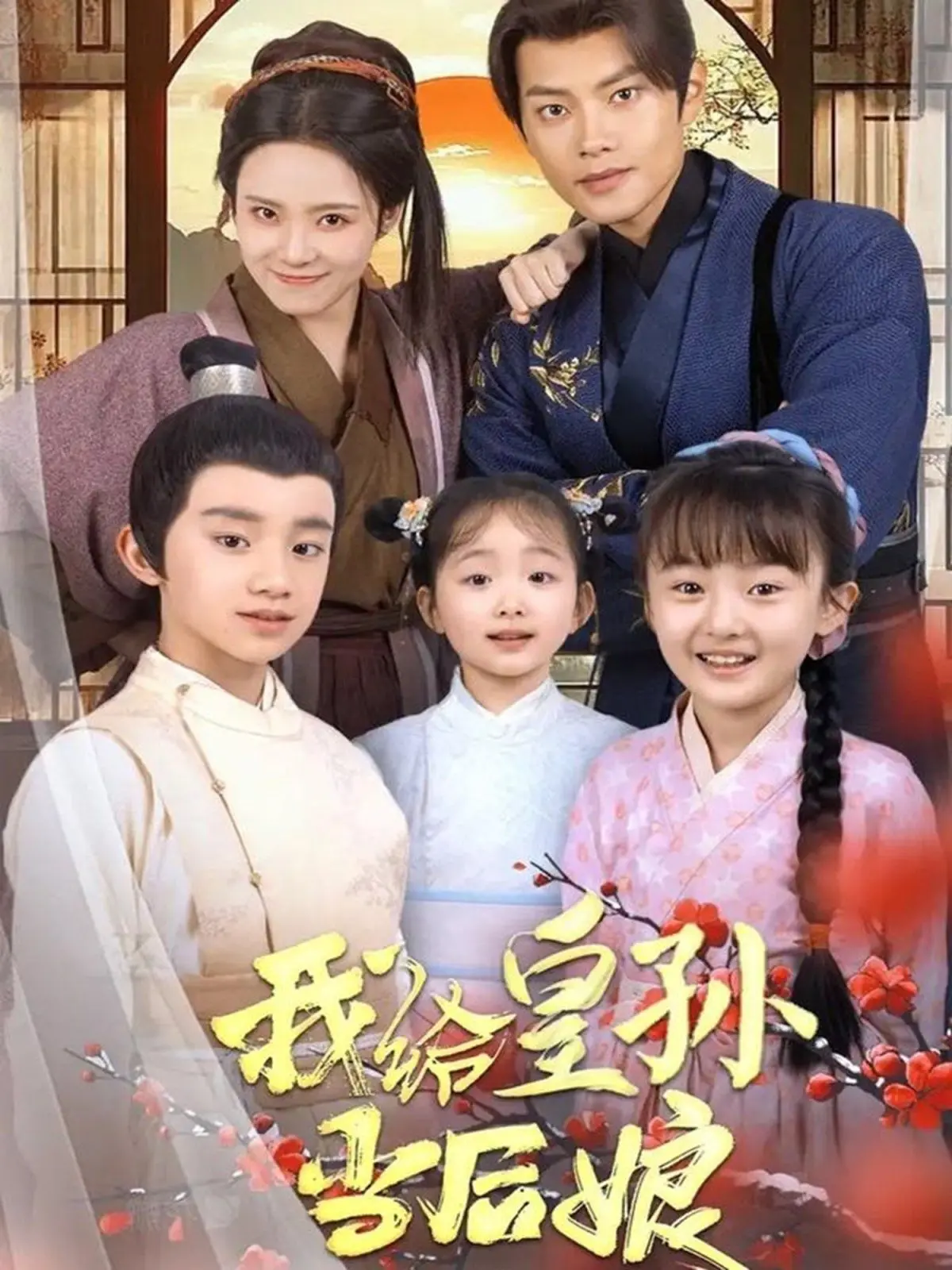 《我给皇孙当后娘》：年龄差算什么？看她如何征服皇孙，母凭子贵，走向人生巅峰！