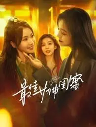 《最佳女神闺蜜》：爆笑来袭！一部关于友谊、逆袭与真我的奇幻喜剧