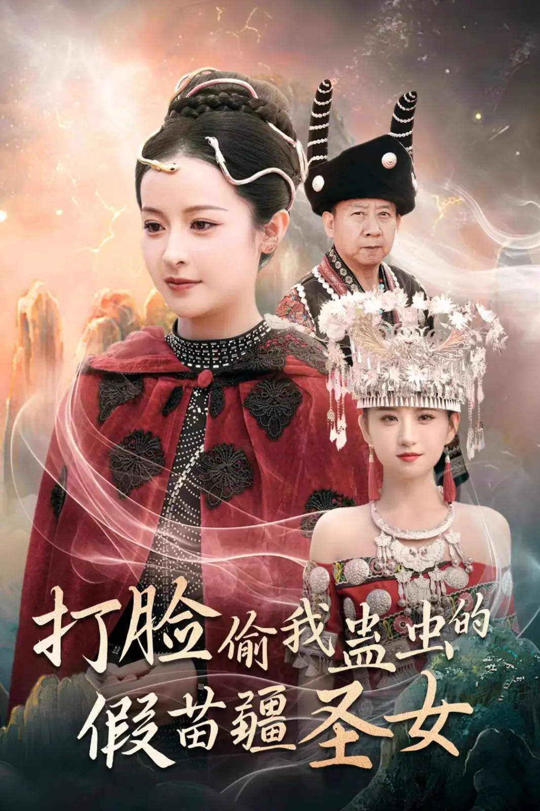 《打脸偷我蛊虫的假苗疆圣女》：真假千金？看正牌圣女如何用蛊术逆袭，揭穿白莲花的真面目！