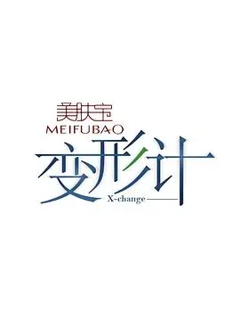 《变形计第七季》：城乡少年互换人生，冲突与成长交织的真实记录