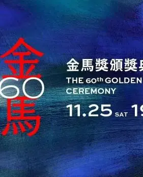 星光熠熠！第60届金马奖颁奖典礼全程回顾：谁是影帝影后？哪些作品荣耀加冕？