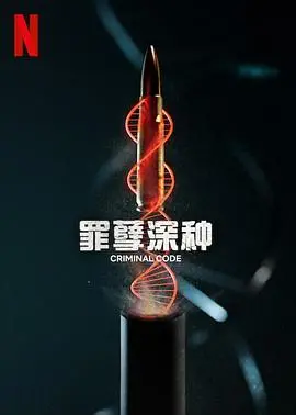 《罪孽深种》：救赎之路的黑暗挣扎，一场触及灵魂的道德审判