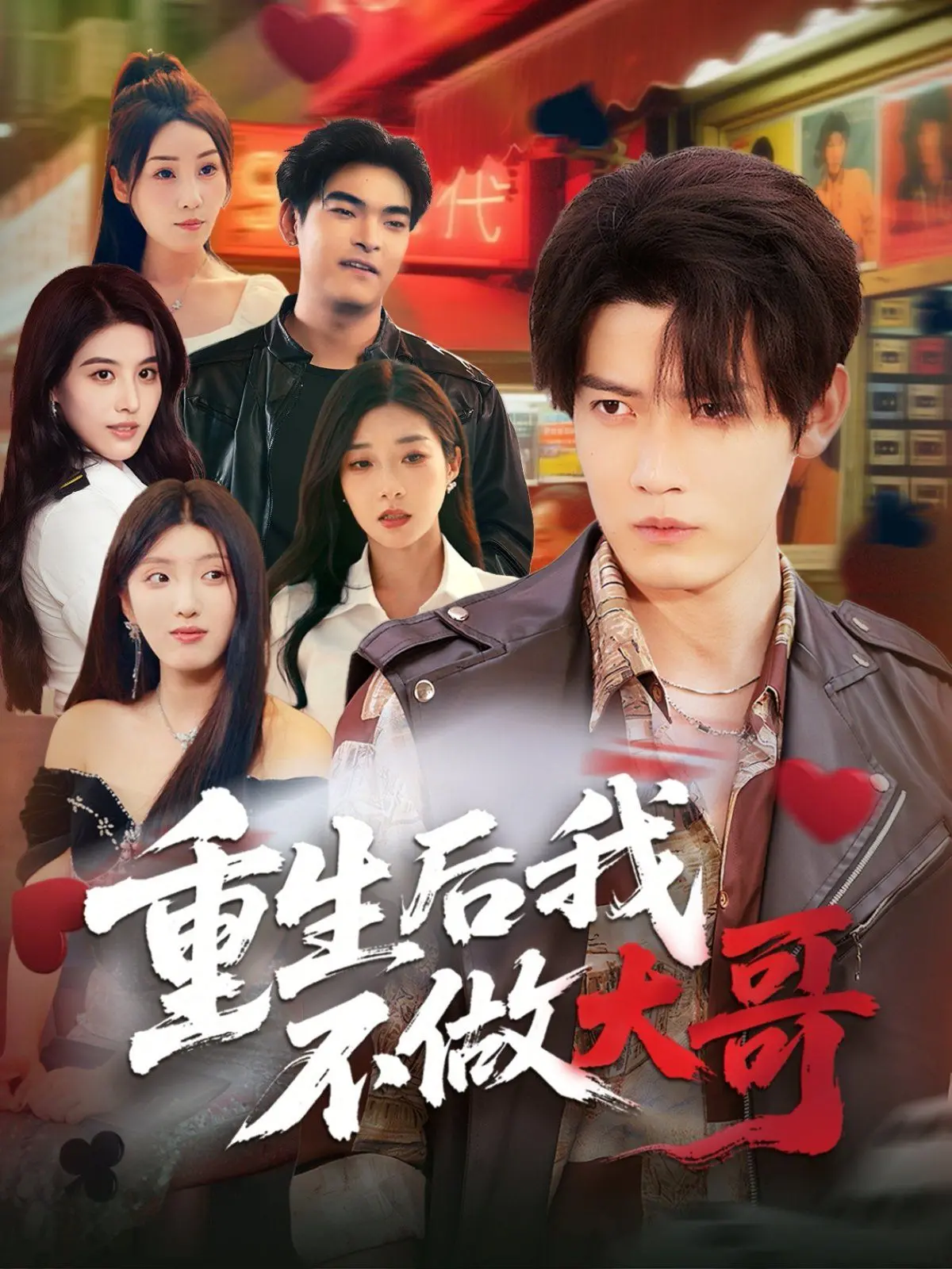 《重生后我不做大哥》：小弟逆袭，重写人生，球场燃梦卢多格雷茨！