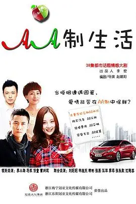 《AA制生活》：婚姻是算计还是真爱？都市男女的爱情账本大公开！