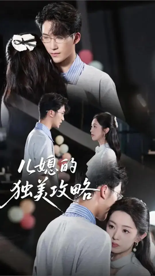 摆脱“怨妇”标签！《儿媳的独美攻略》：一场婆媳大战后的自我觉醒之旅