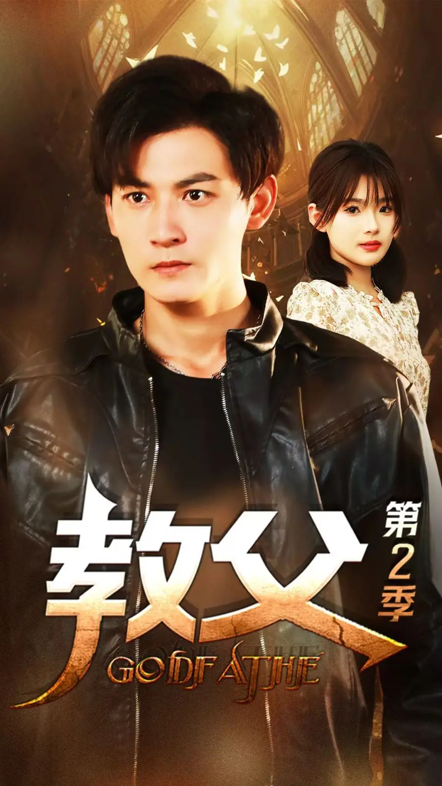 《教父第二季》：权力、背叛与救赎，黑帮史诗的深度挖掘与情感共鸣！