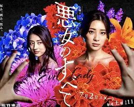 《恶女的一切》：揭秘欲望与背叛交织的罗曼史，深挖扭曲人性！