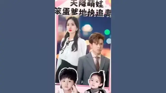 爆笑喜剧《天降萌娃》：笨蛋爹地如何疯狂追妻大作战？