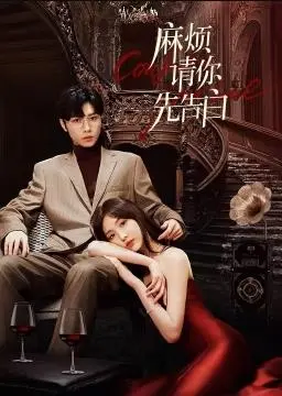 勇敢告白与浪漫纠葛：《麻烦请你先告白》甜蜜解析