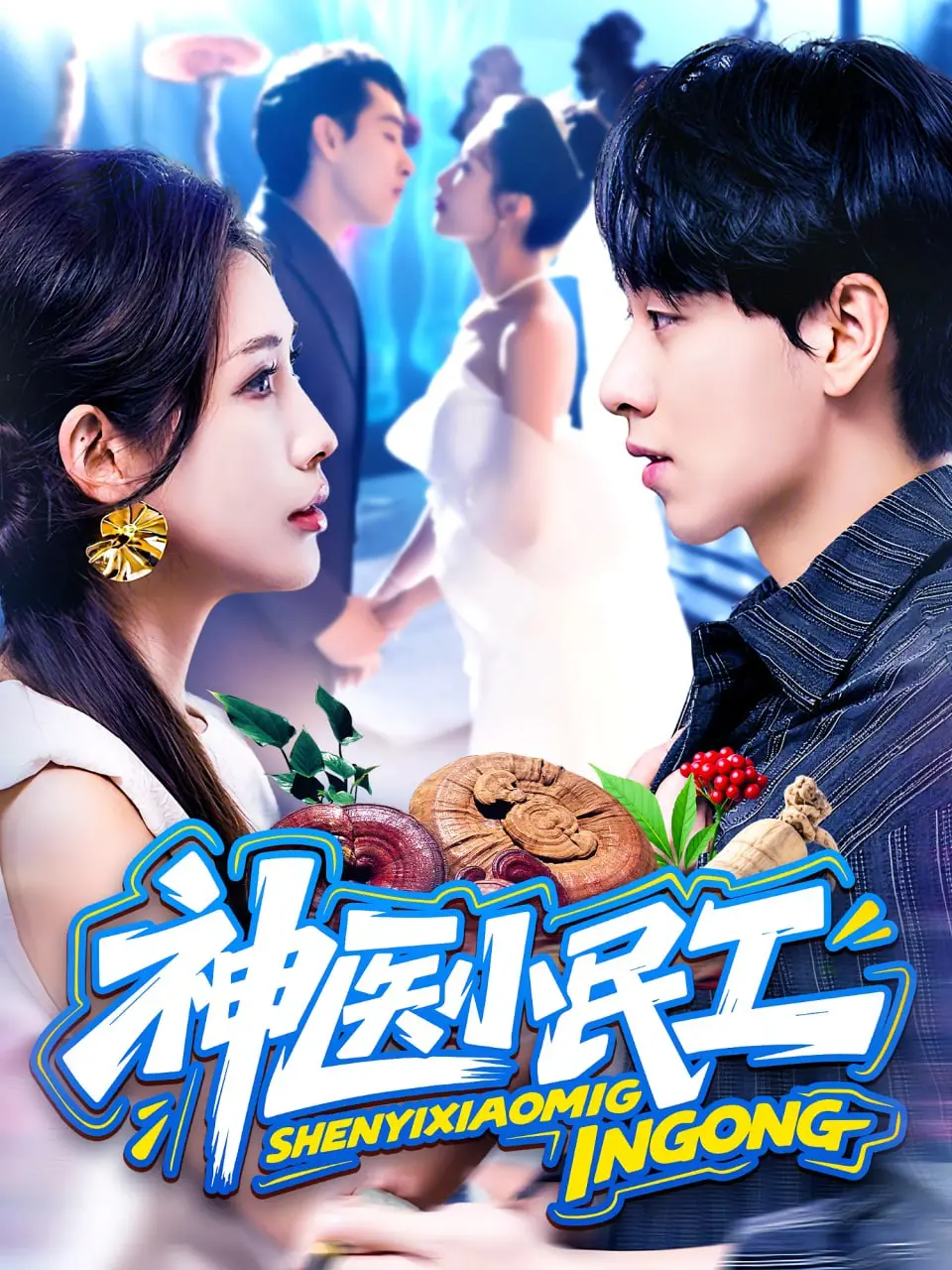 《神医小民工》：一个平凡民工的传奇医术逆袭之旅，如何改变命运？