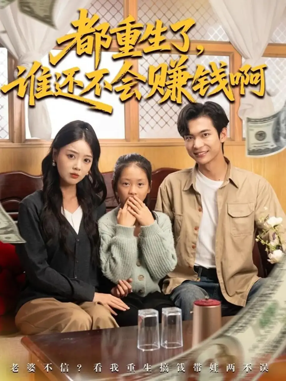 《都重生了谁还不会赚钱啊》影评：重生逆袭？不，这是中年危机的爆笑升级！