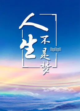 《人生不是梦》：一曲热血激昂的奋斗之歌，小人物也能成就史诗传奇