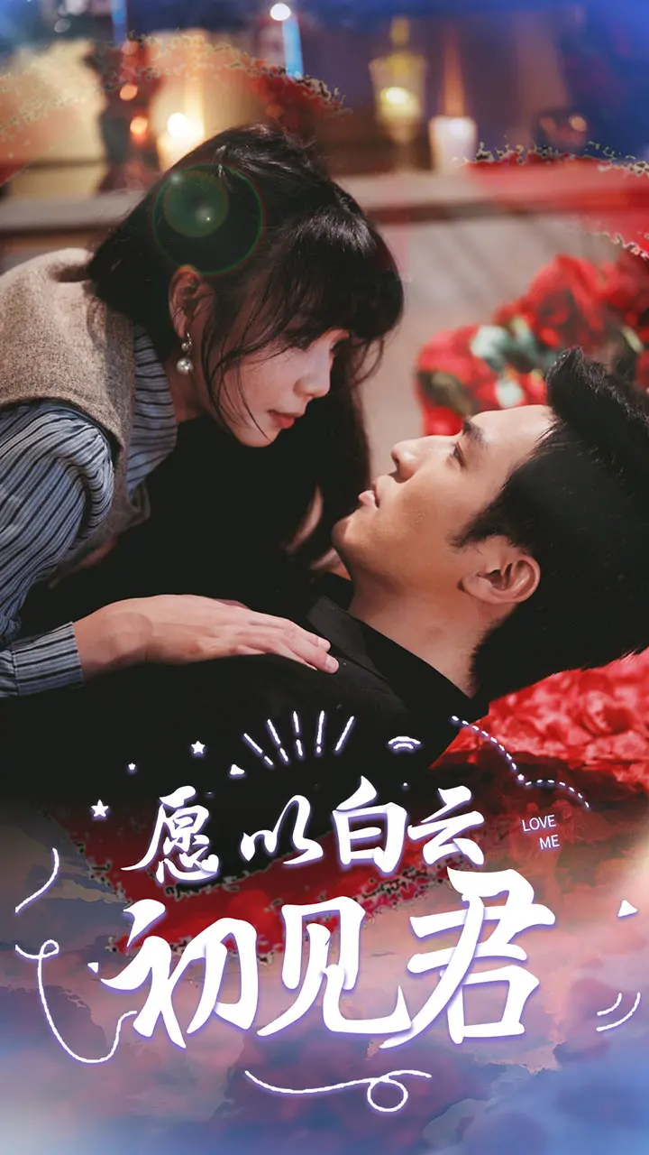 《愿以白云初见君》：跨越时空的唯美爱恋，一场关于守护与重逢的奇幻之旅