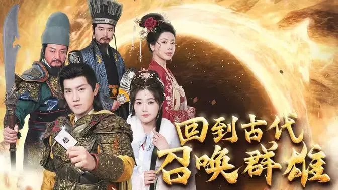 爆笑穿越！《回到古代召唤群雄》：看现代社畜如何玩转古代，成就霸业！