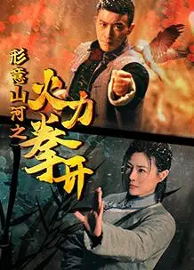 《形意山河之火力拳开》影评：硬核国风，拳拳到肉燃爆肾上腺！