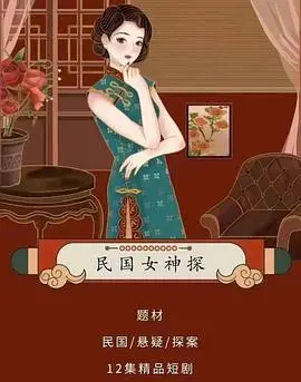 《民国女神探》：迷雾重重，看高智商女主如何破解上海滩奇案！
