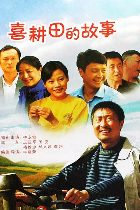 《喜耕田的故事》：乡村振兴路上的欢歌笑语，看喜耕田如何带领乡亲们致富奔小康！