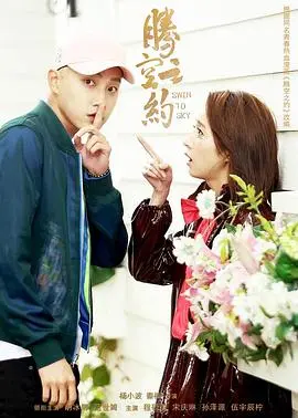 《腾空之约》：青春、梦想与挑战交织，一场热血沸腾的成长之旅！