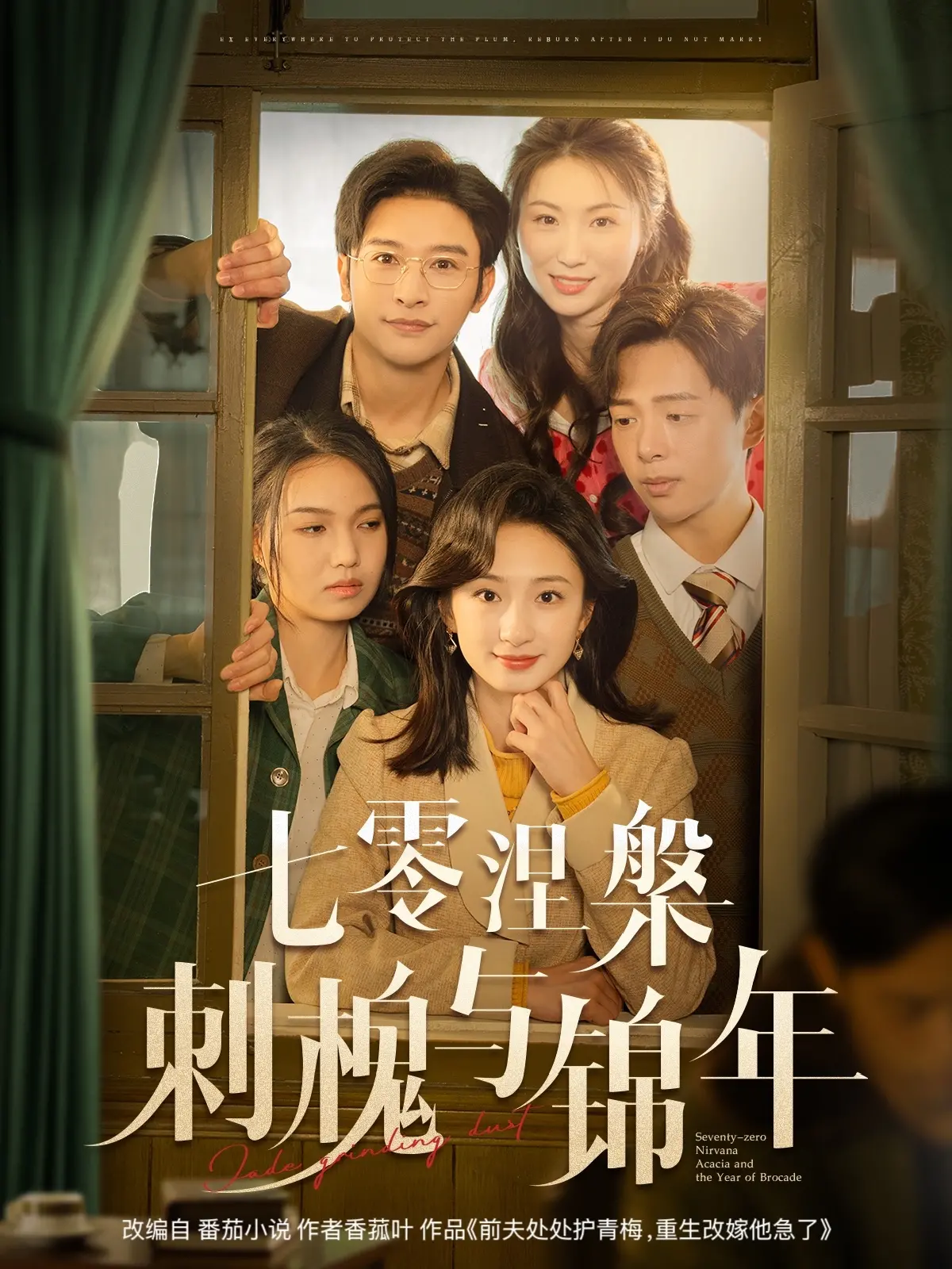 《七零涅槃刺槐与锦年》：时代洪流下的爱情挽歌，刺槐花开，锦年可待？