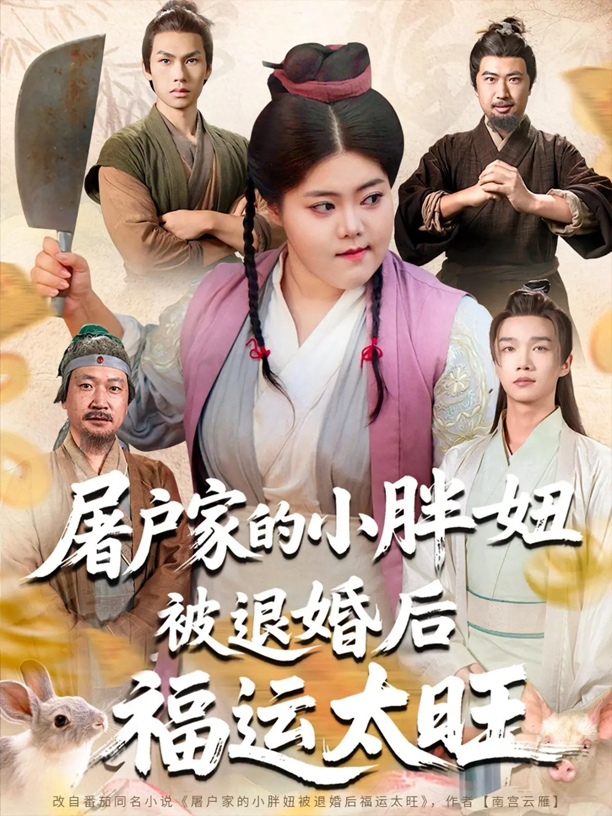 《屠户家的小胖妞》逆袭爽文！退婚算啥？看小胖妞如何福运爆棚，走向人生巅峰！