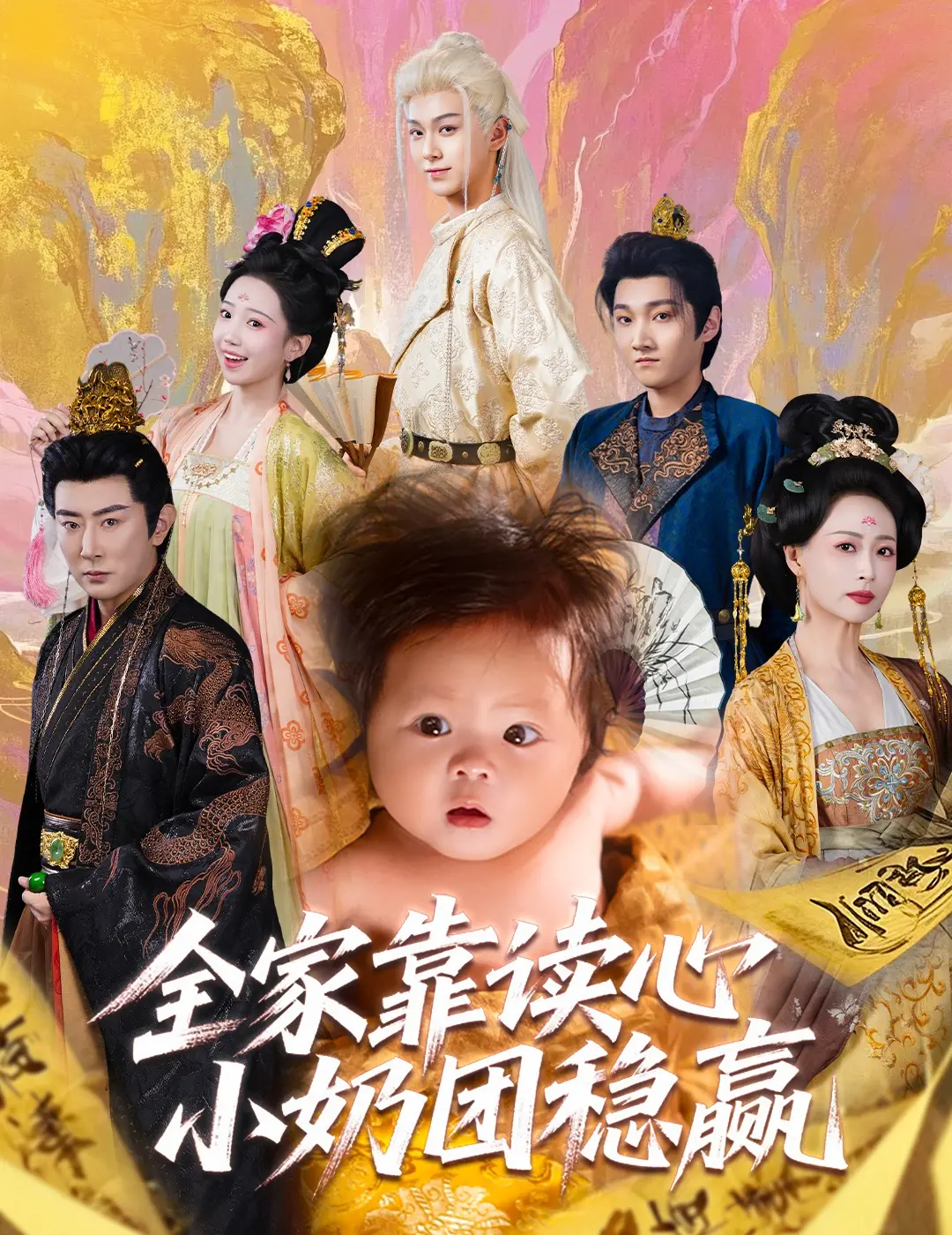 《全家靠读心小奶团稳赢》：萌娃开挂！看读心术如何拯救落魄家族