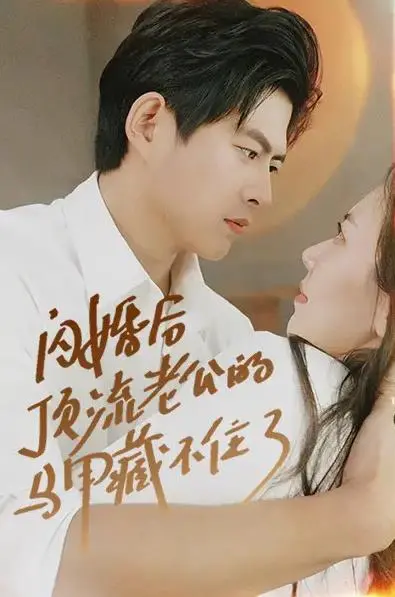 《闪婚后顶流老公的马甲藏不住了》：甜宠爆笑！揭秘顶流男神的双面人生，婚后生活惊喜不断！