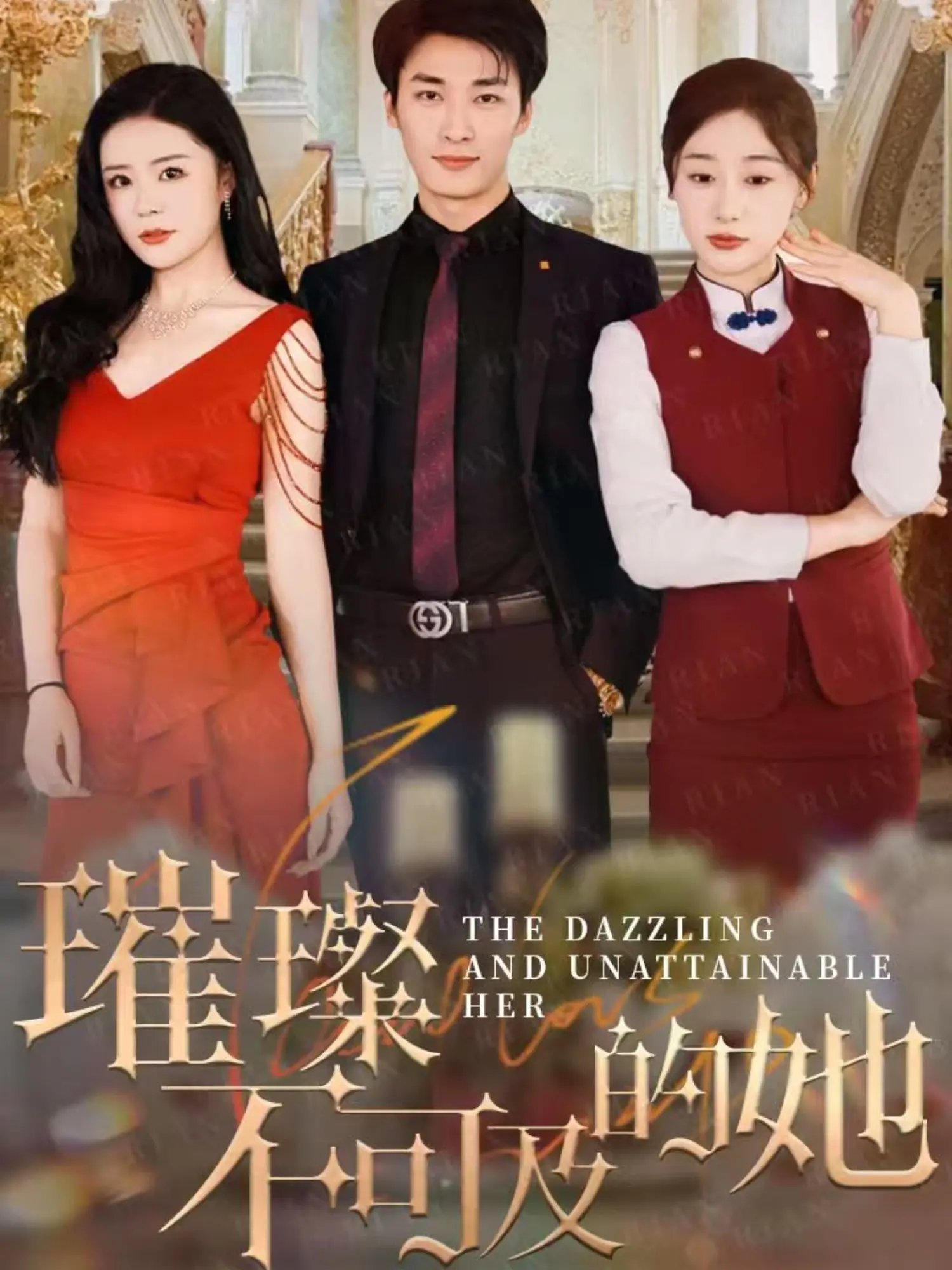 《璀璨不可及的她》：救赎与成长，看职场小白如何逆袭成女王！