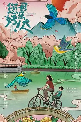 《您好！母亲大人》：催泪又治愈的母子情深，献给所有人的心灵港湾