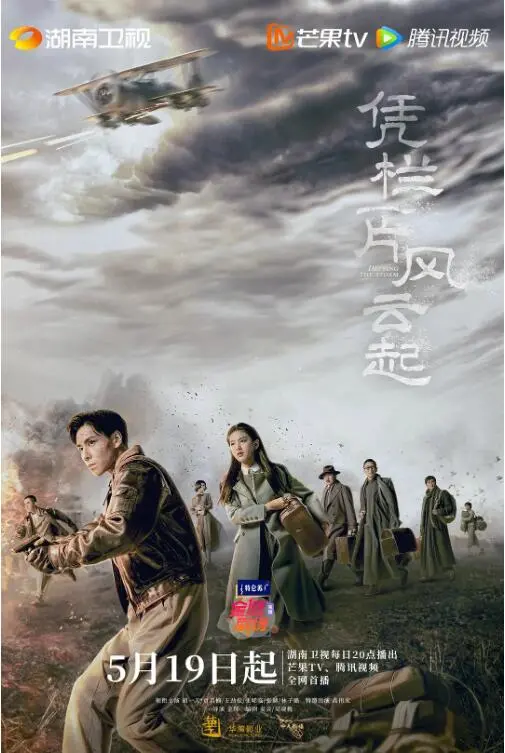 烽火乱世，家国情怀——《凭栏一片风云起》：乱世儿女的抉择与坚守