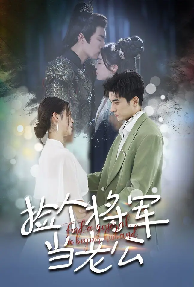 《捡个将军当老公》：穿越时空的爱恋，甜宠爆笑来袭！将军夫人养成记，磕糖不停！