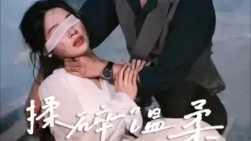 《揉碎温柔》：咸鱼少女的逆袭之路，治愈系爱情轻喜剧，甜到你牙疼！