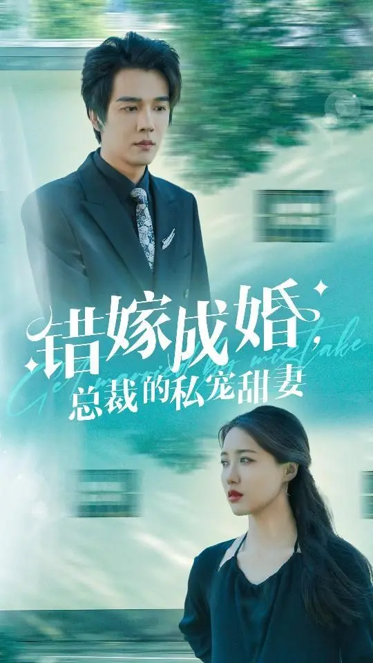 《错嫁成婚总裁的私宠甜妻》：霸道总裁爱上我？甜宠剧天花板，少女心炸裂！