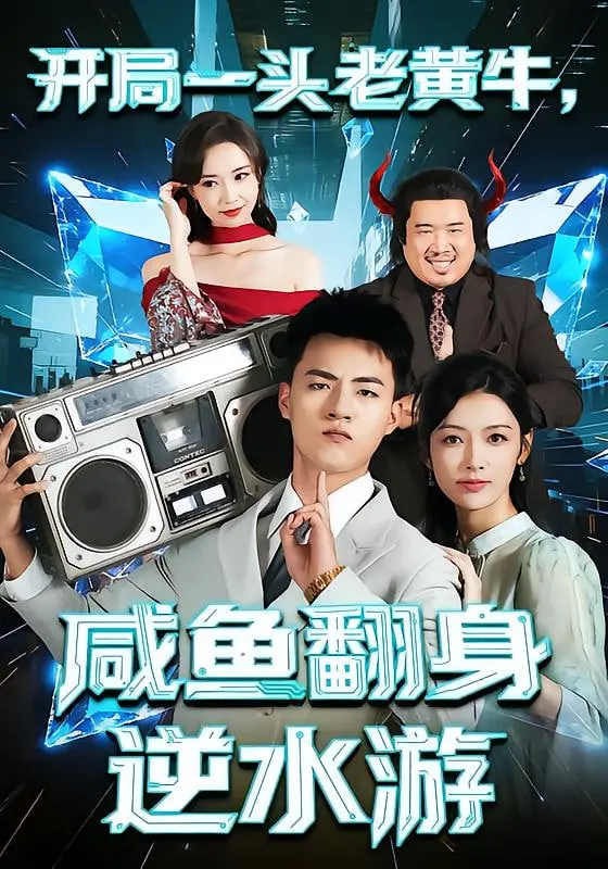 《开局一头老黄牛，咸鱼翻身逆水游》：小人物的励志史诗，看老牛如何助他逆袭人生！