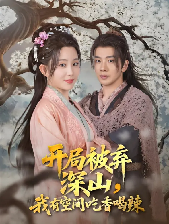 《开局被弃深山我有空间吃香喝辣》：爆笑种田逆袭，看女主如何玩转古代！