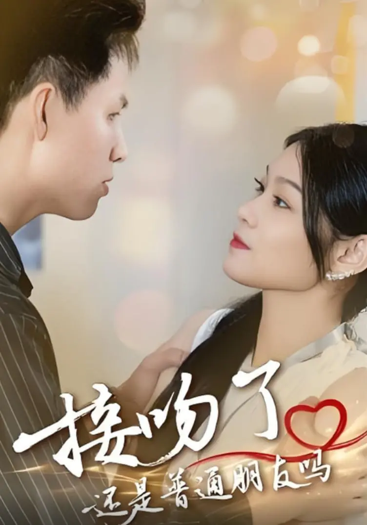 《接吻了还是普通朋友吗》：青春悸动与暧昧边界的浪漫探索，你的心动只是错觉？