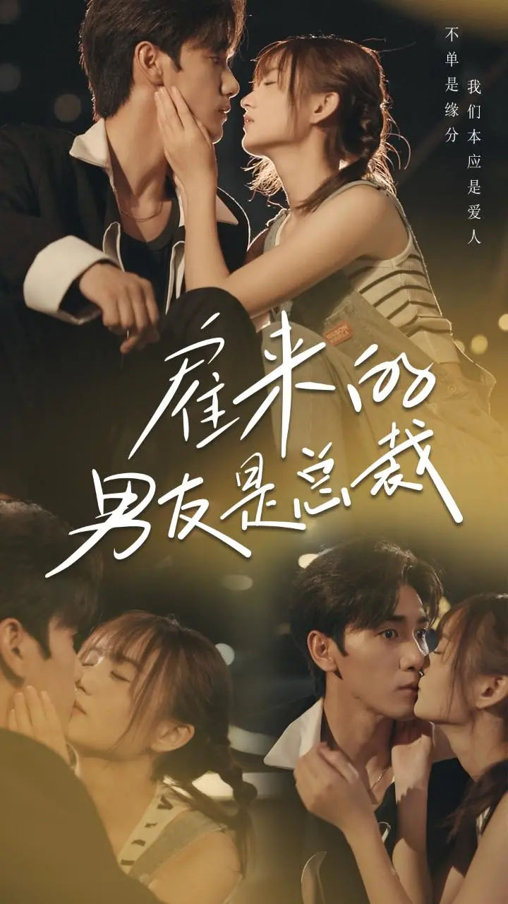 《雇来的男友是总裁》：假戏真做的浪漫喜剧，当霸总遇上“临时女友”，剧情反转不停歇！