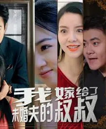 《我嫁给了未婚夫的叔叔》：一场出乎意料的契约婚姻，叔叔的深情告白能否融化冰封的过往？