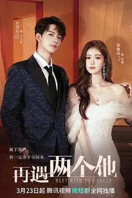 《再遇两个他》：时空轮回的浪漫奇遇，当命运齿轮再次转动，谁才是真爱？