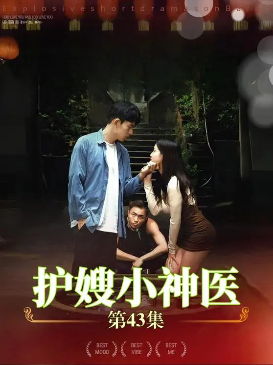 《护嫂小神医》：医术精湛的小神医如何守护嫂子，上演别样都市医患情缘！