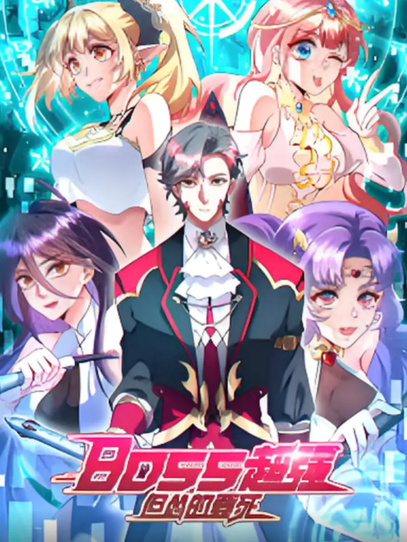 《BOSS超强但怂的要死》：反差萌CEO的职场爆笑喜剧，看他如何从“怂”到“强”！