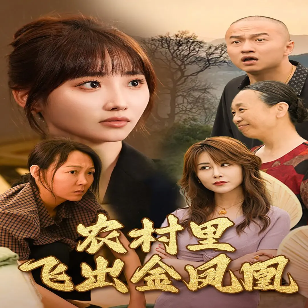 农村里飞出金凤凰 海报