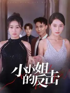 《小小姐的反击》：当命运捉弄人，看小人物如何上演绝地逆袭，笑泪交织的精彩故事！