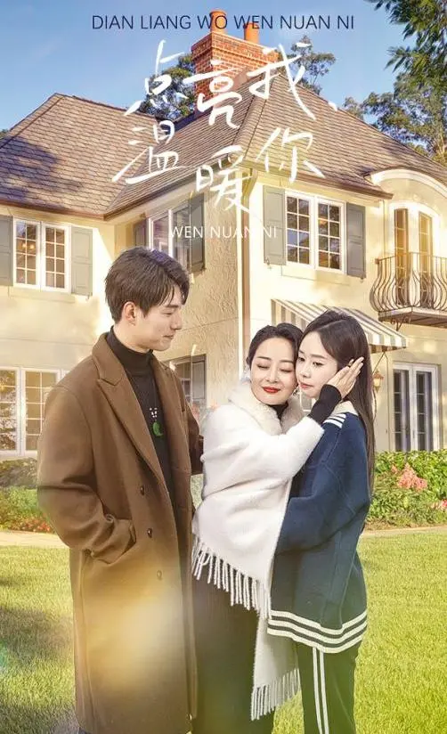 《点亮我温暖你》：霸总CEO变身忠犬男友？高智商爱情，双向奔赴的甜宠升级！