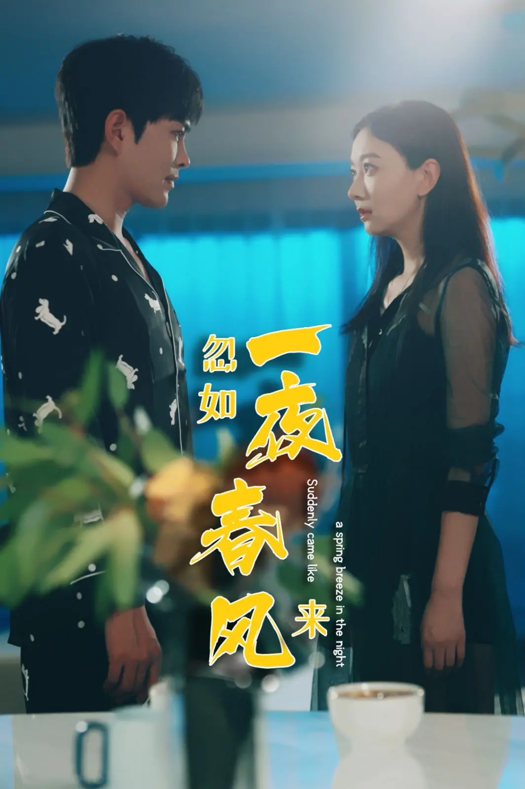 《忽如一夜春风来》：当海边假期遇上“一首儿歌震九霄”，一段奇妙的治愈之旅悄然展开！