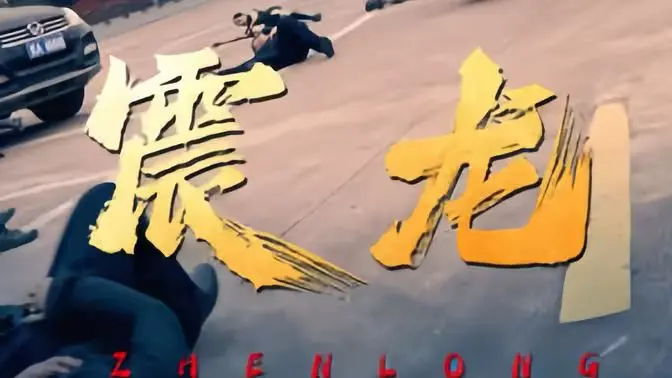 《震龙》：巨龙觉醒，一场震撼心灵的奇幻史诗与爱之救赎