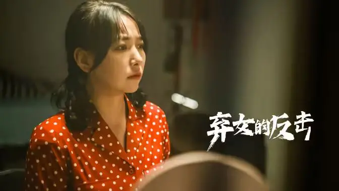 《弃女的反击》：当被抛弃的女儿觉醒，一场逆风翻盘的复仇史诗燃爆银幕！