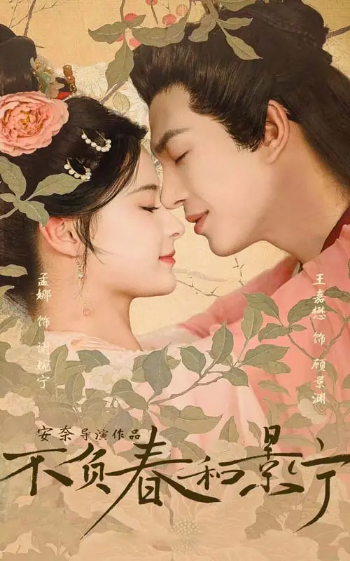 《不负春和景宁》：穿越古今的爱恋！当现代思维碰撞古代情愫，真情能否跨越时空的阻碍？