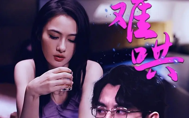 《难哄-千金别惹火》：当傲娇大小姐遇上腹黑霸总，一场“救赎与希望”的爱恨纠葛！