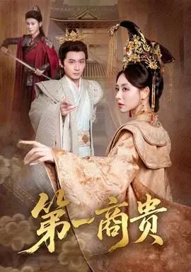 《第一商贵》：职场风云变幻，如何化解错综复杂的婆媳危机，成为商界赢家？